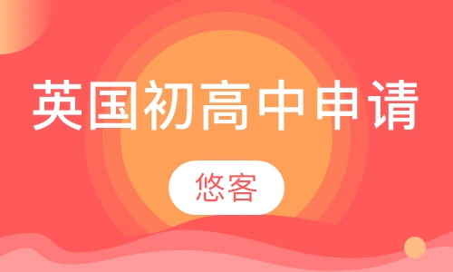 英国初高中申请 & 学业护航