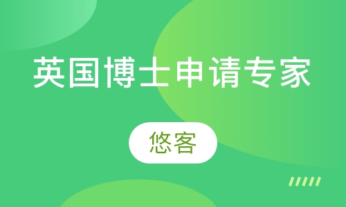 英国博士申请专家