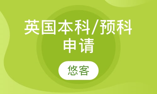 英国本科/预科申请 