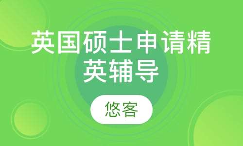 英国硕士申请精英辅导