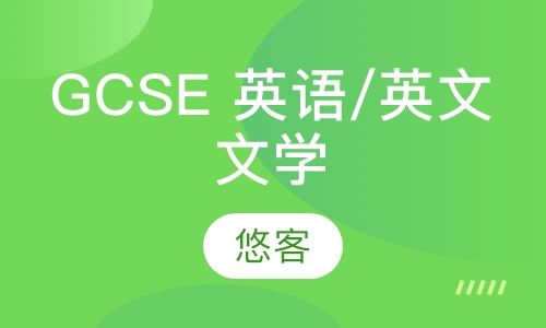 GCSE 英语/英文文学辅导 