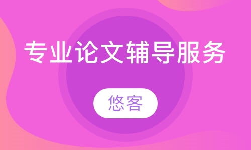 专业论文辅导服务